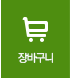 장바구니
