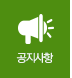 공지사항